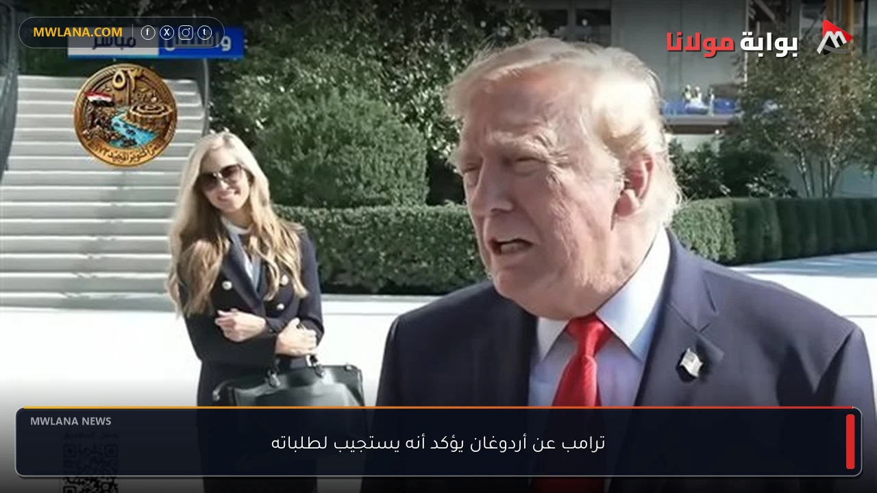 ترامب عن أردوغان يؤكد أنه يستجيب لطلباته