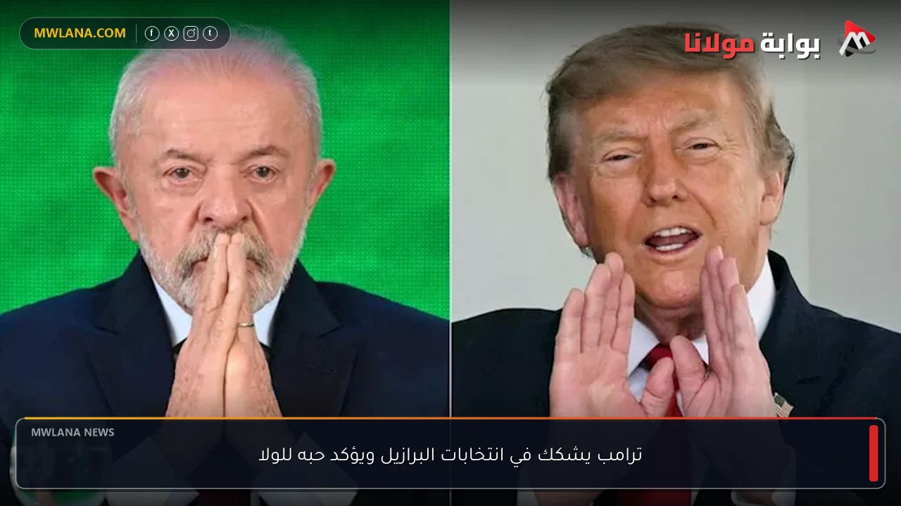 ترامب يشكك في انتخابات البرازيل ويؤكد حبه للولا