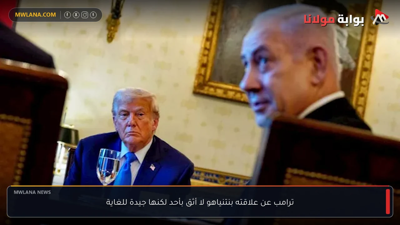 ترامب عن علاقته بنتنياهو لا أثق بأحد لكنها جيدة للغاية