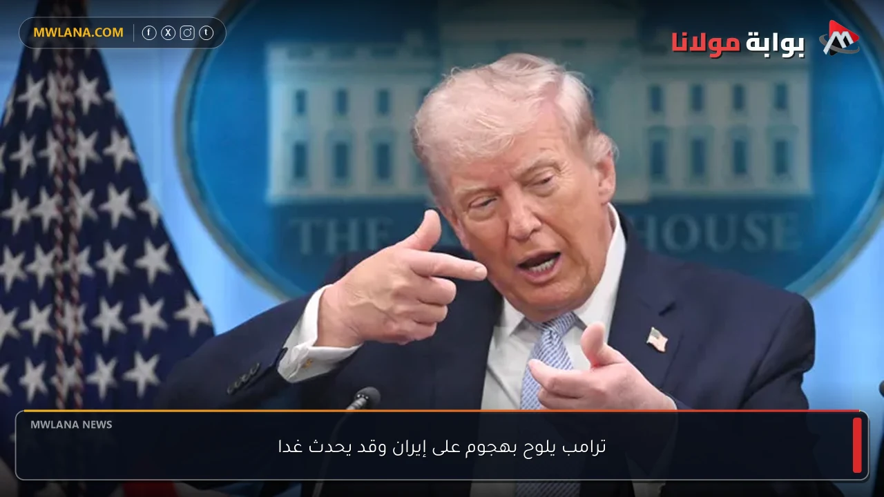 ترامب يلوح بهجوم على إيران وقد يحدث غدا