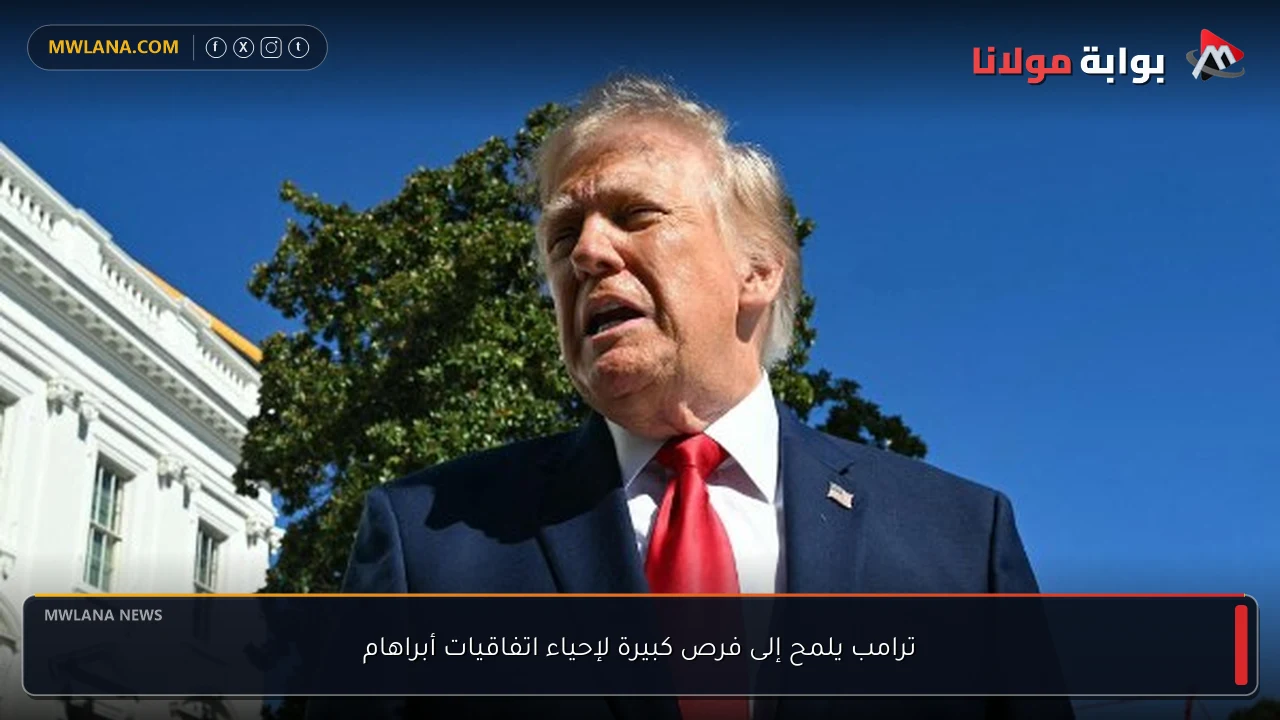 ترامب يلمح إلى فرص كبيرة لإحياء اتفاقيات أبراهام