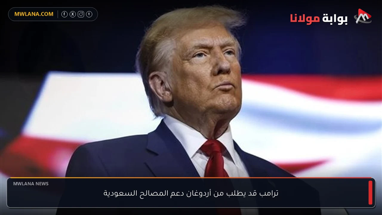 ترامب قد يطلب من أردوغان دعم المصالح السعودية