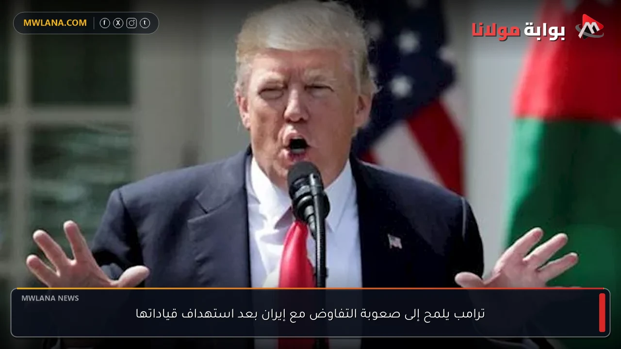 ترامب يلمح إلى صعوبة التفاوض مع إيران بعد استهداف قياداتها