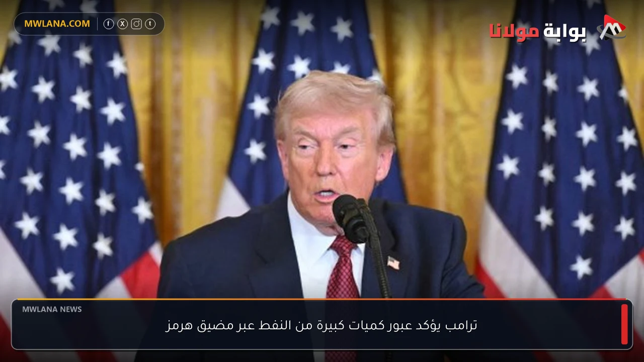 ترامب يؤكد عبور كميات كبيرة من النفط عبر مضيق هرمز