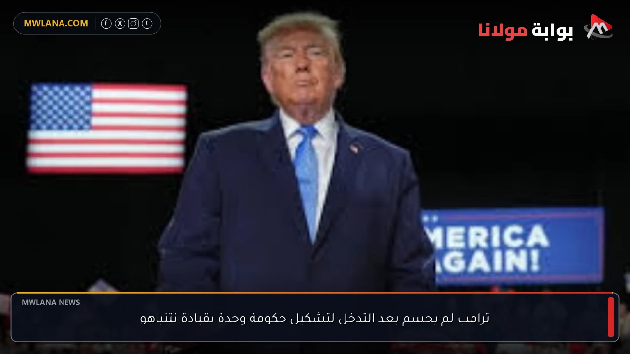 ترامب لم يحسم بعد التدخل لتشكيل حكومة وحدة بقيادة نتنياهو
