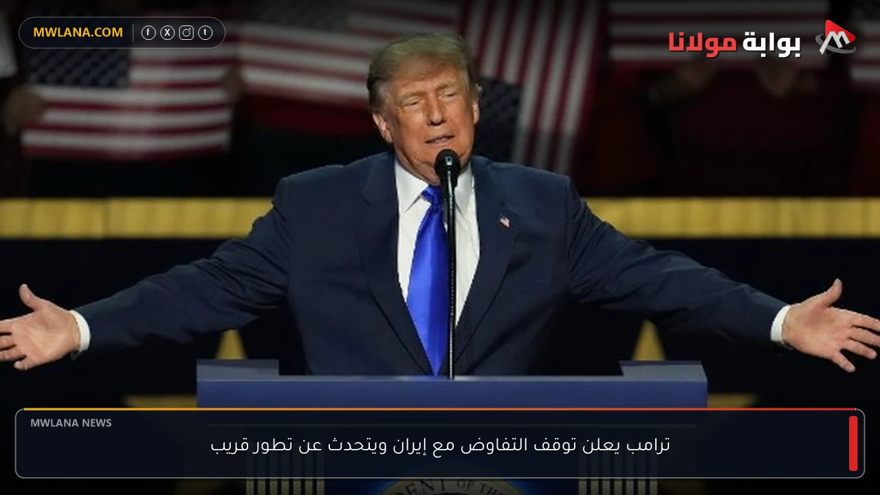 ترامب يعلن توقف التفاوض مع إيران ويتحدث عن تطور قريب