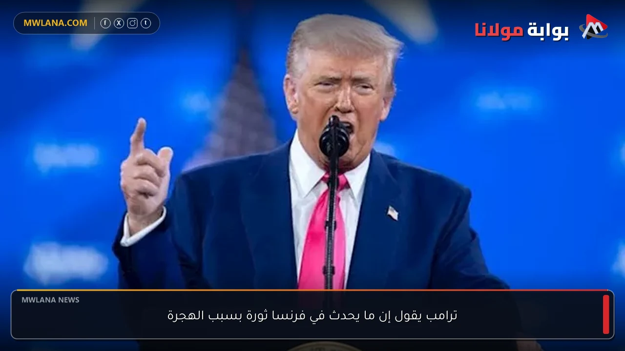 ترامب يقول إن ما يحدث في فرنسا ثورة بسبب الهجرة