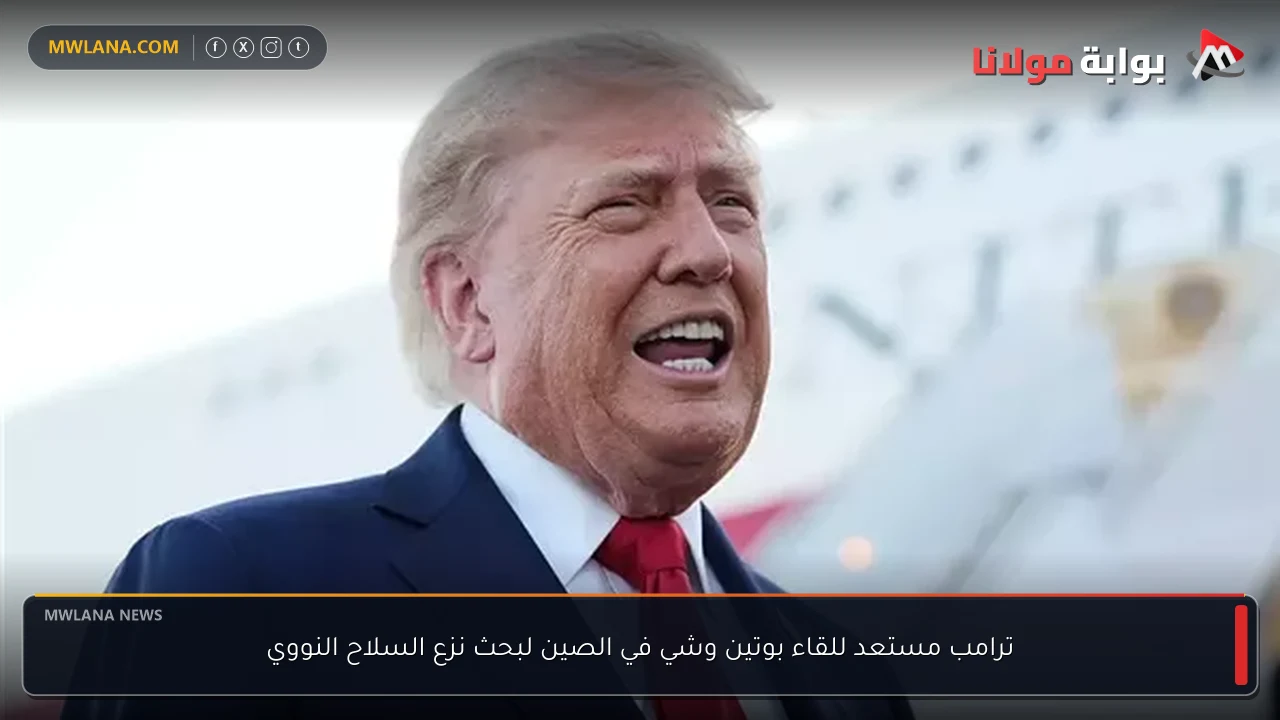 ترامب مستعد للقاء بوتين وشي في الصين لبحث نزع السلاح النووي
