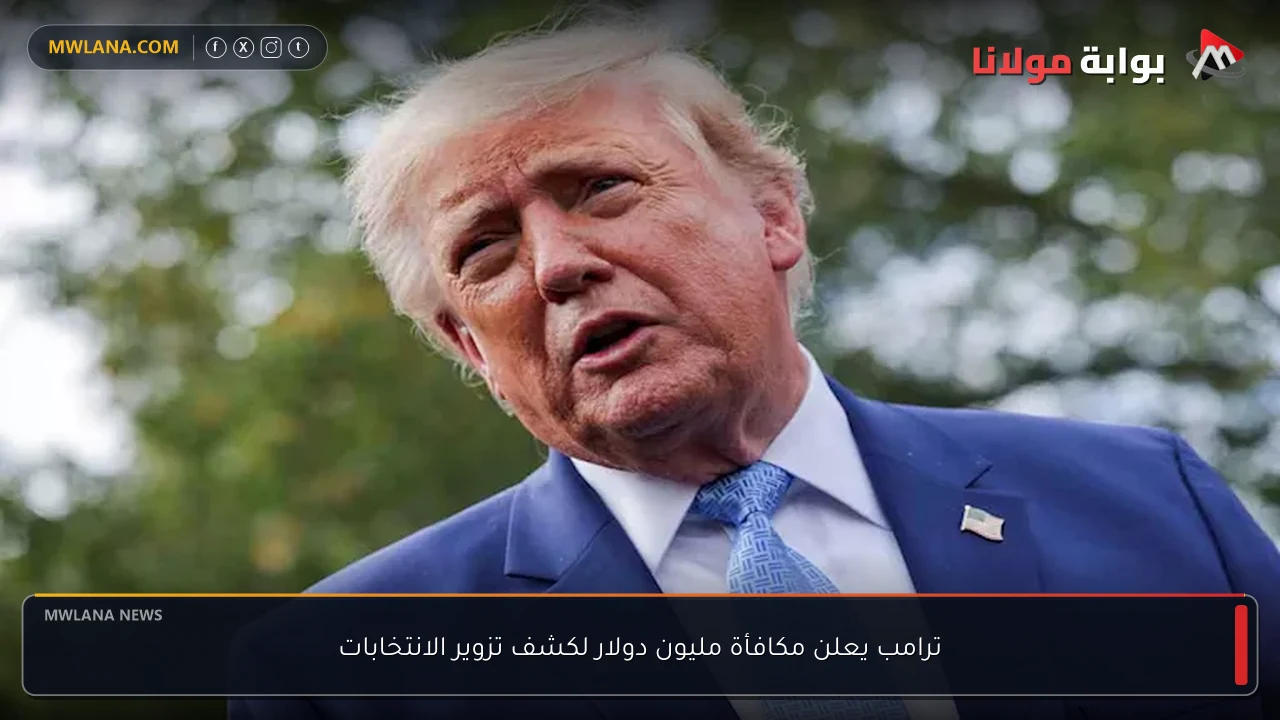 ترامب يعلن مكافأة مليون دولار لكشف تزوير الانتخابات