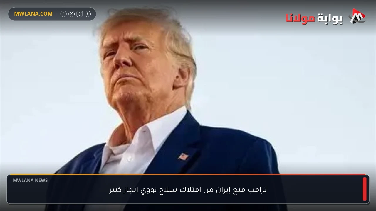 ترامب منع إيران من امتلاك سلاح نووي إنجاز كبير