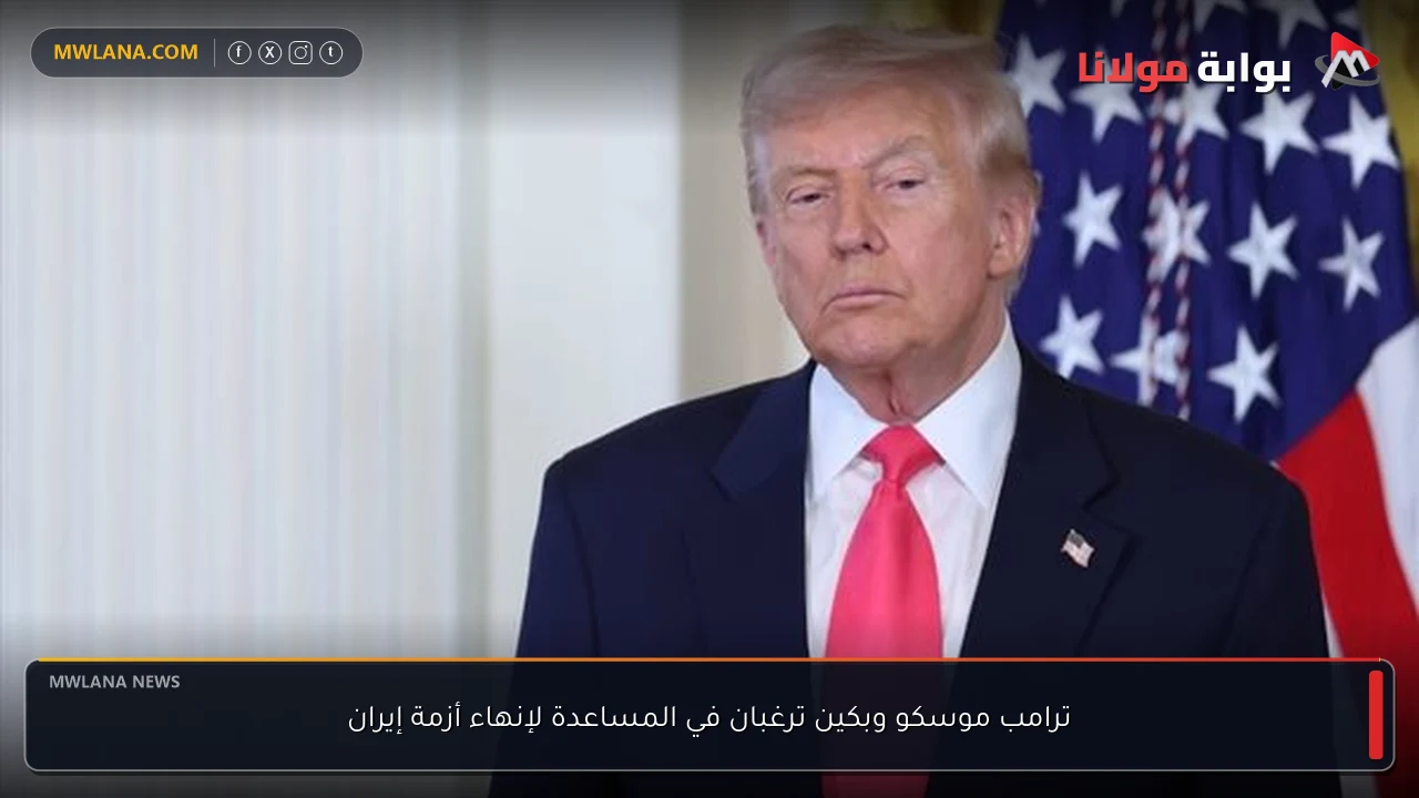 ترامب موسكو وبكين ترغبان في المساعدة لإنهاء أزمة إيران