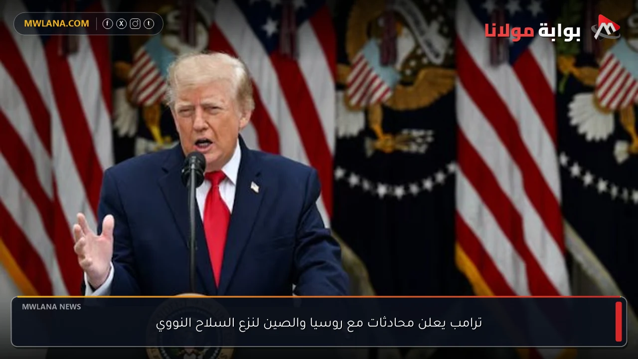 ترامب يعلن محادثات مع روسيا والصين لنزع السلاح النووي