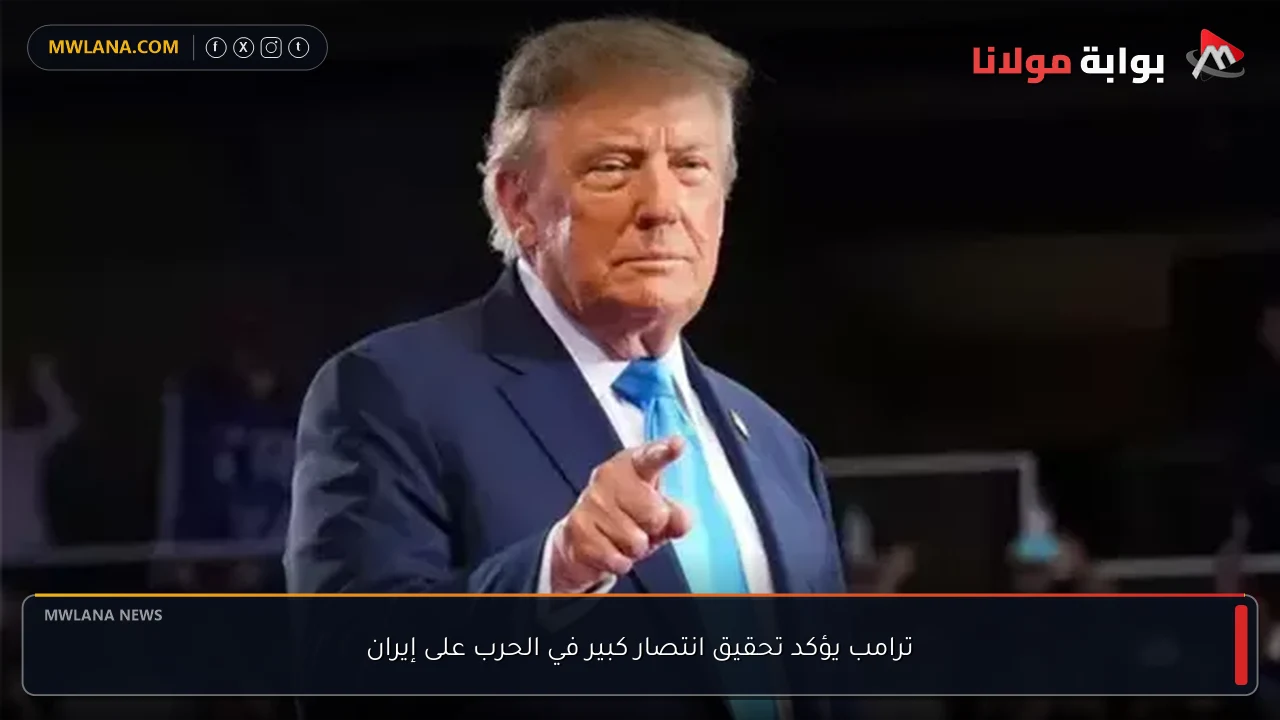 ترامب يؤكد تحقيق انتصار كبير في الحرب على إيران