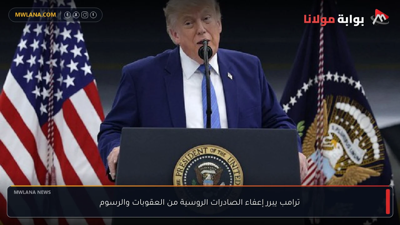 ترامب يبرر إعفاء الصادرات الروسية من العقوبات والرسوم