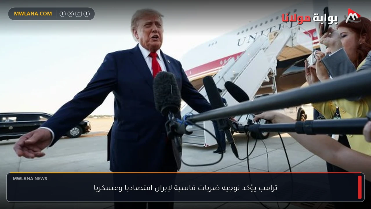 ترامب يؤكد توجيه ضربات قاسية لإيران اقتصاديا وعسكريا