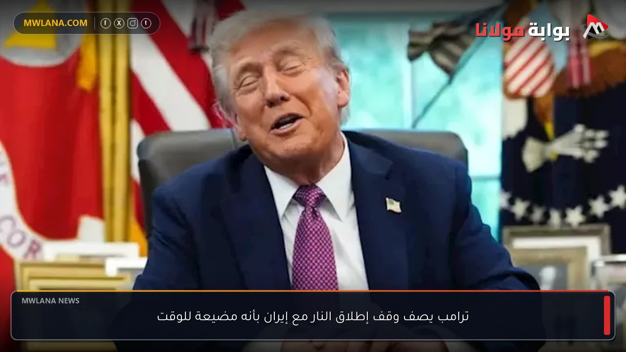 ترامب يصف وقف إطلاق النار مع إيران بأنه مضيعة للوقت