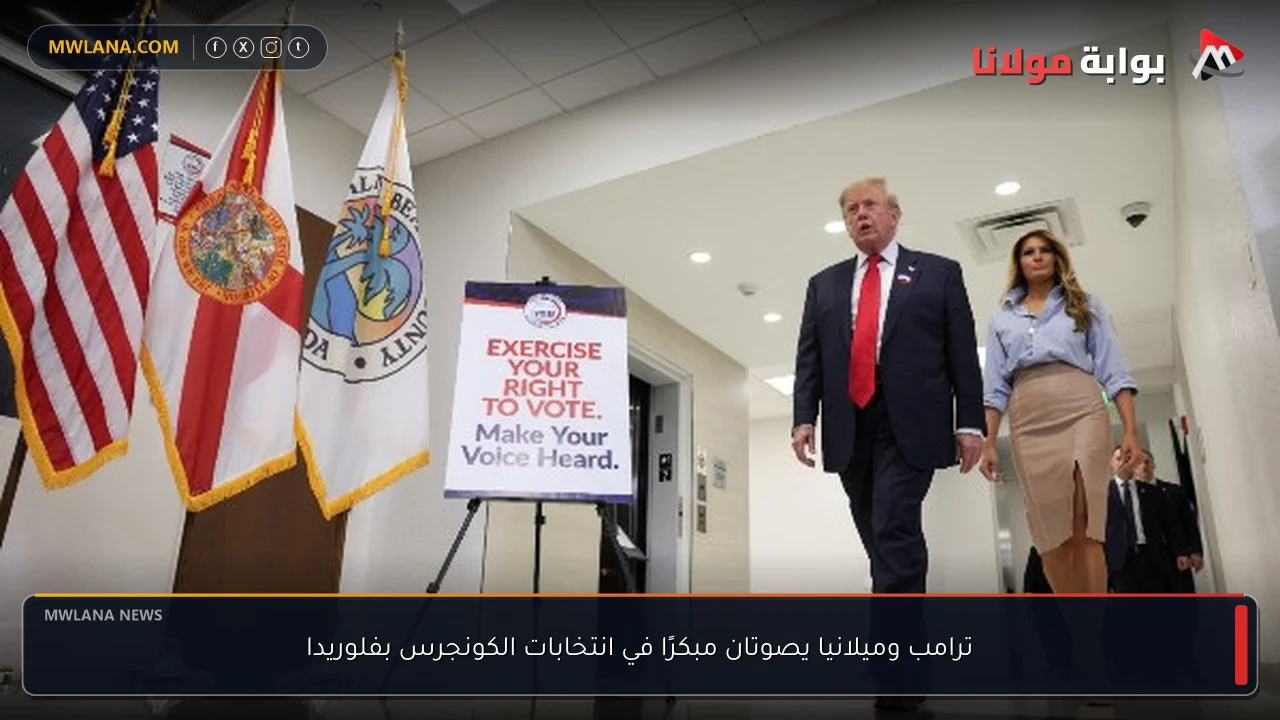 ترامب وميلانيا يصوتان مبكرًا في انتخابات الكونجرس بفلوريدا