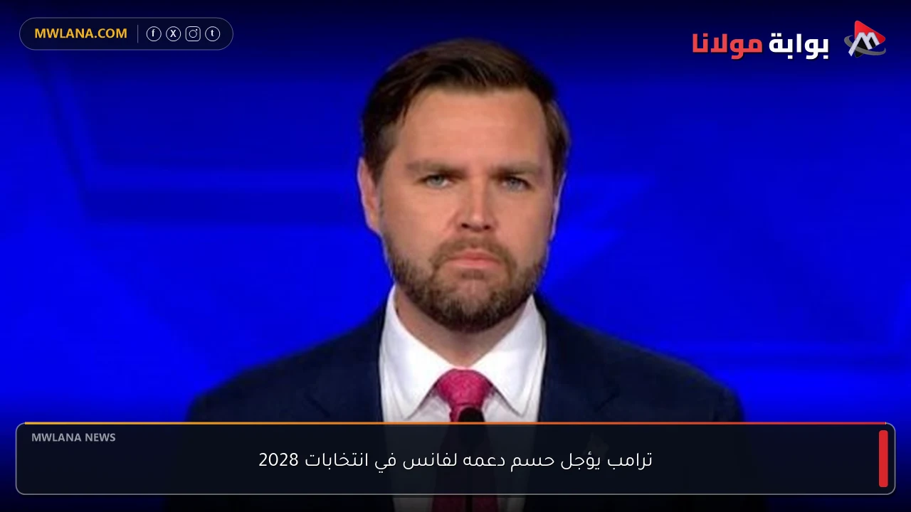 ترامب يؤجل حسم دعمه لفانس في انتخابات 2028