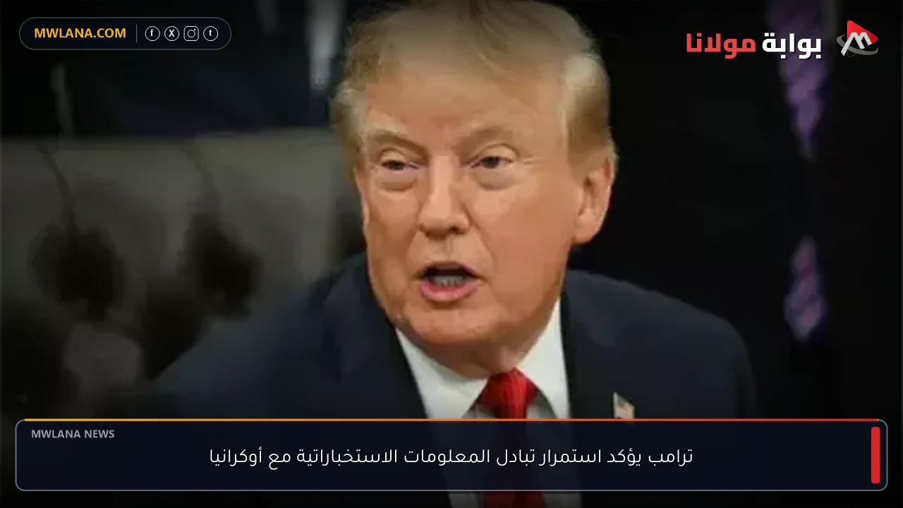 ترامب يؤكد استمرار تبادل المعلومات الاستخباراتية مع أوكرانيا