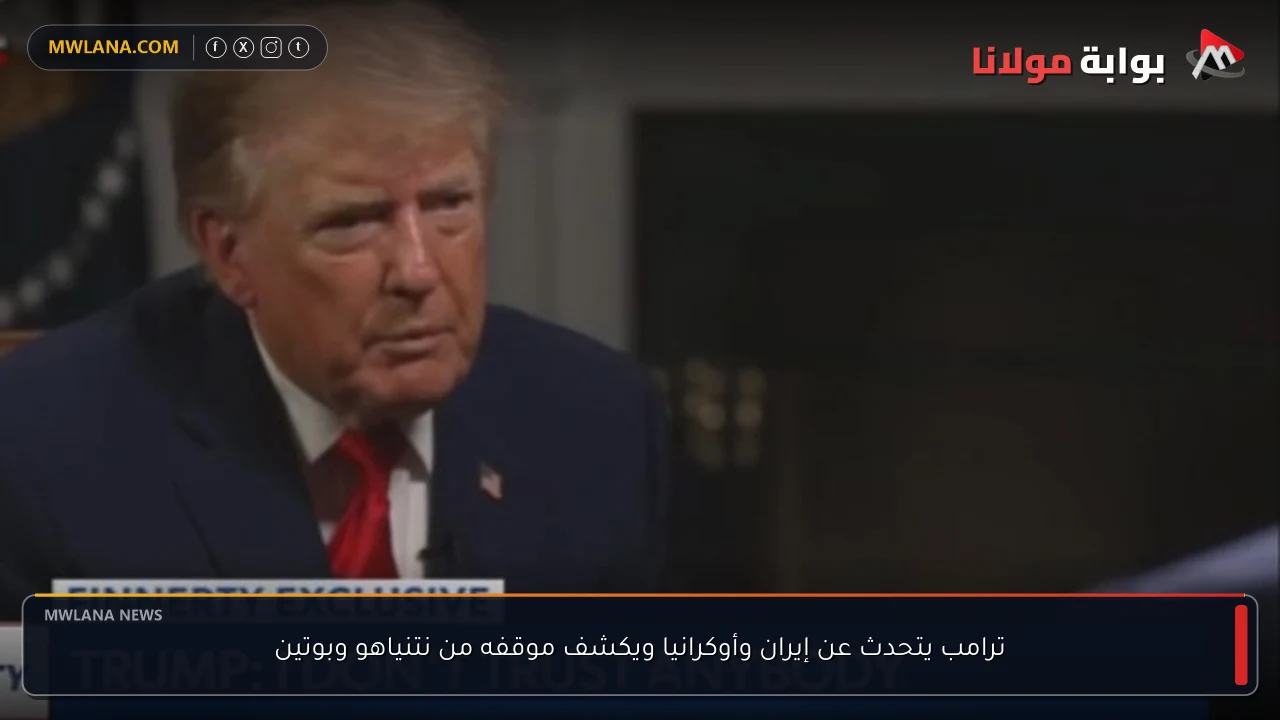 ترامب يتحدث عن إيران وأوكرانيا ويكشف موقفه من نتنياهو وبوتين