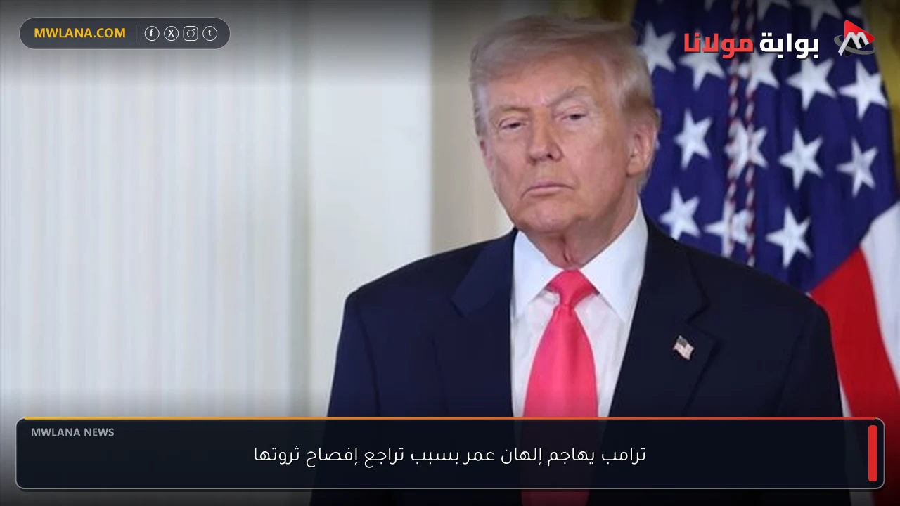 ترامب يهاجم إلهان عمر بسبب تراجع إفصاح ثروتها