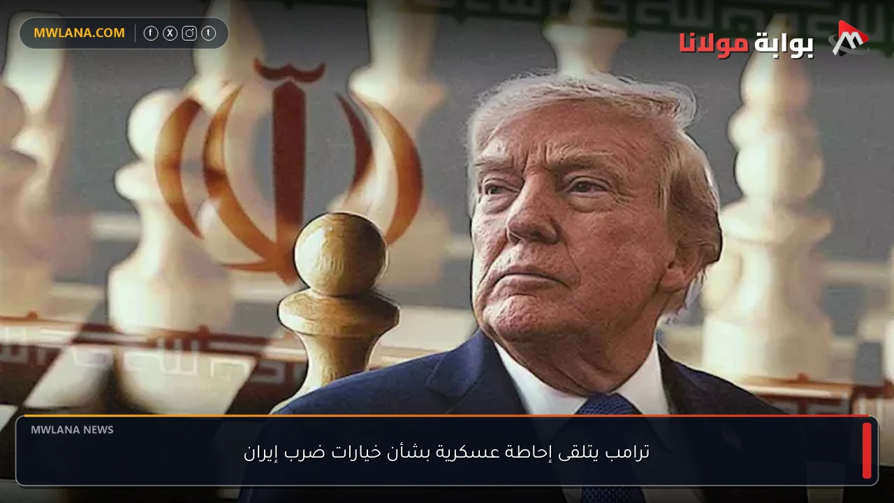 ترامب يتلقى إحاطة عسكرية بشأن خيارات ضرب إيران