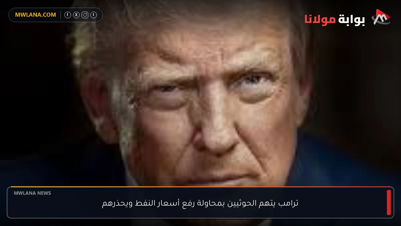 ترامب يتهم الحوثيين بمحاولة رفع أسعار النفط ويحذرهم