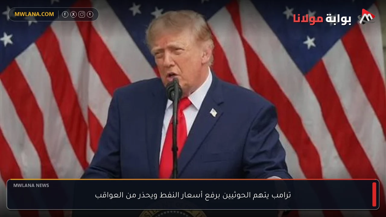 ترامب يتهم الحوثيين برفع أسعار النفط ويحذر من العواقب