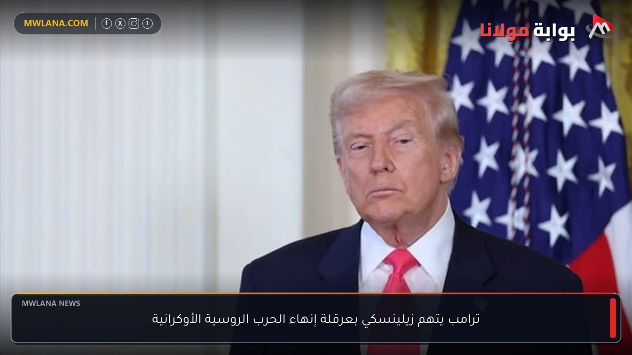 ترامب يتهم زيلينسكي بعرقلة إنهاء الحرب الروسية الأوكرانية