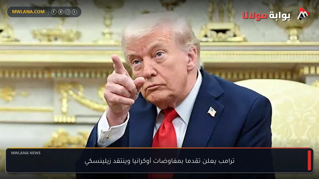 ترامب يعلن تقدما بمفاوضات أوكرانيا وينتقد زيلينسكي