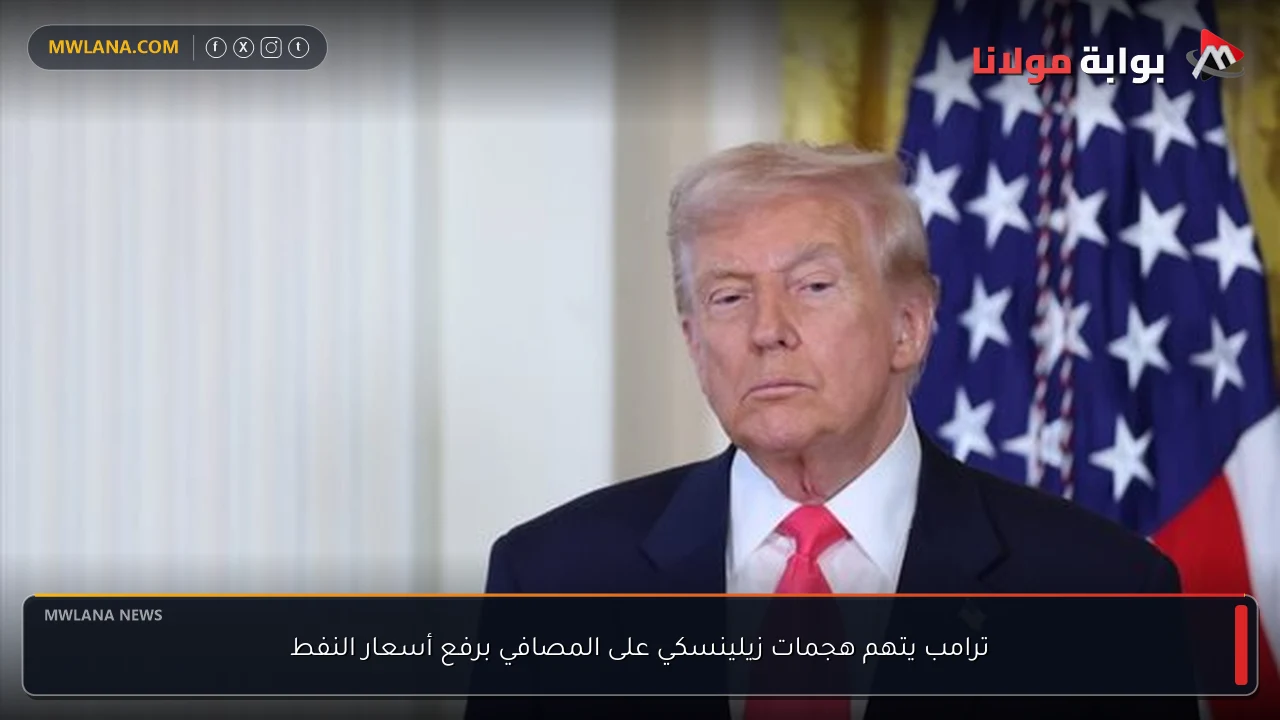 ترامب يتهم هجمات زيلينسكي على المصافي برفع أسعار النفط