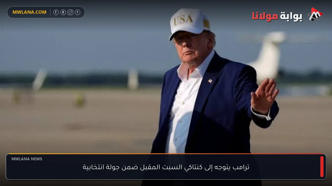 ترامب يتوجه إلى كنتاكي السبت المقبل ضمن جولة انتخابية