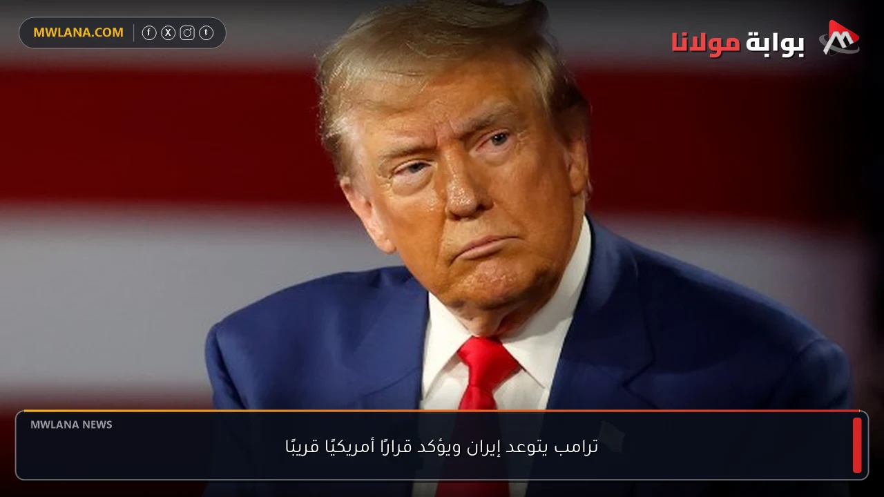 ترامب يتوعد إيران ويؤكد قرارًا أمريكيًا قريبًا