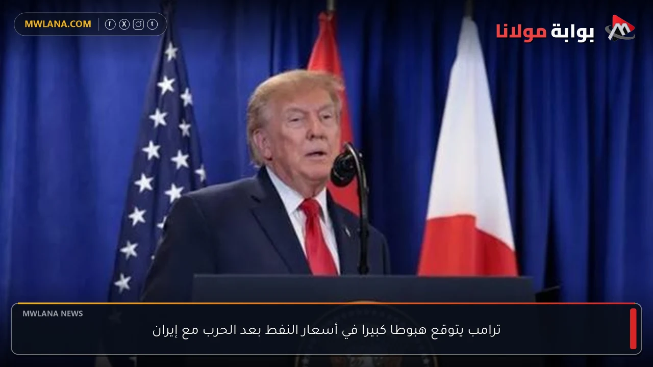 ترامب يتوقع هبوطا كبيرا في أسعار النفط بعد الحرب مع إيران