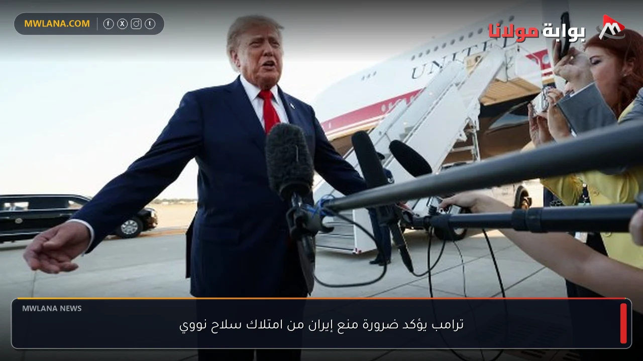 ترامب يؤكد ضرورة منع إيران من امتلاك سلاح نووي