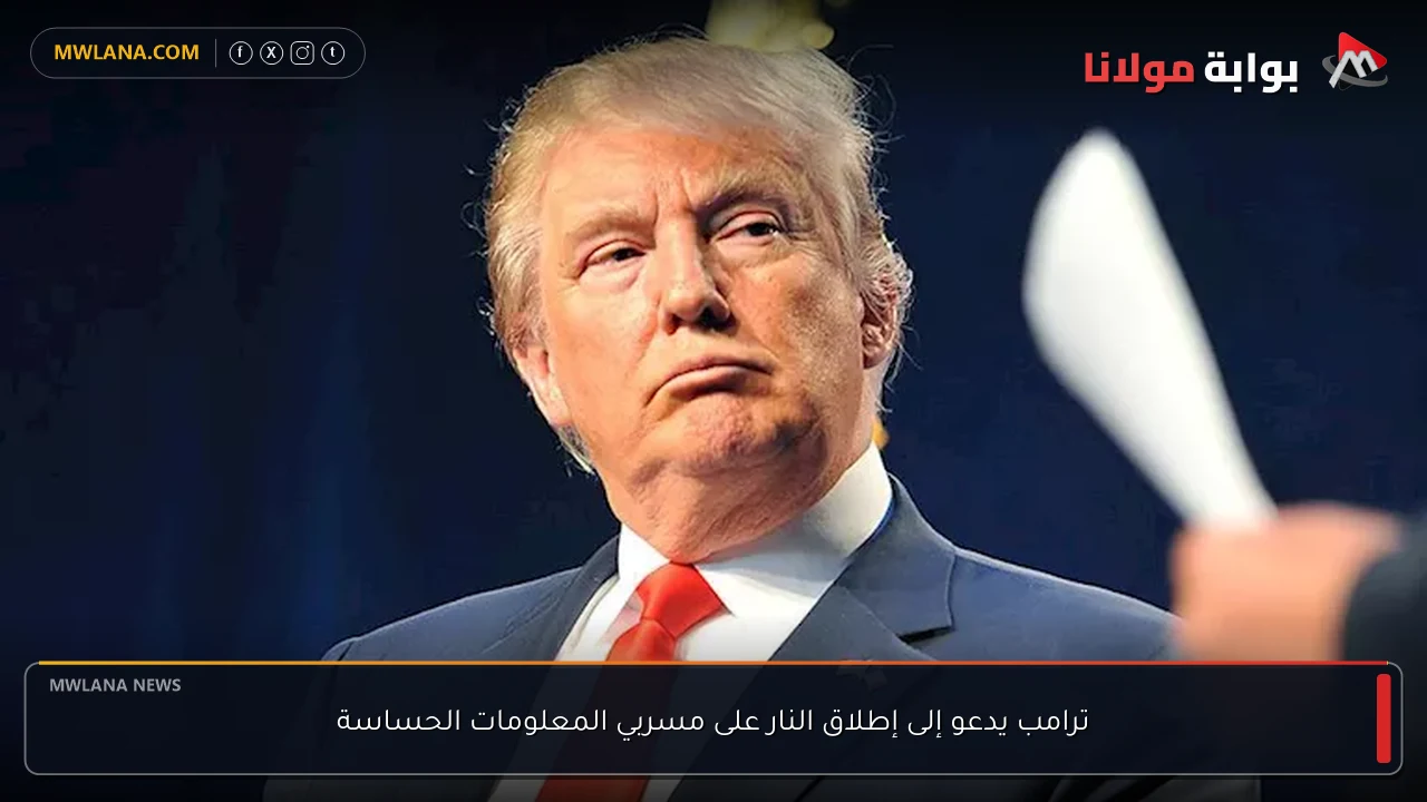 ترامب يدعو إلى إطلاق النار على مسربي المعلومات الحساسة