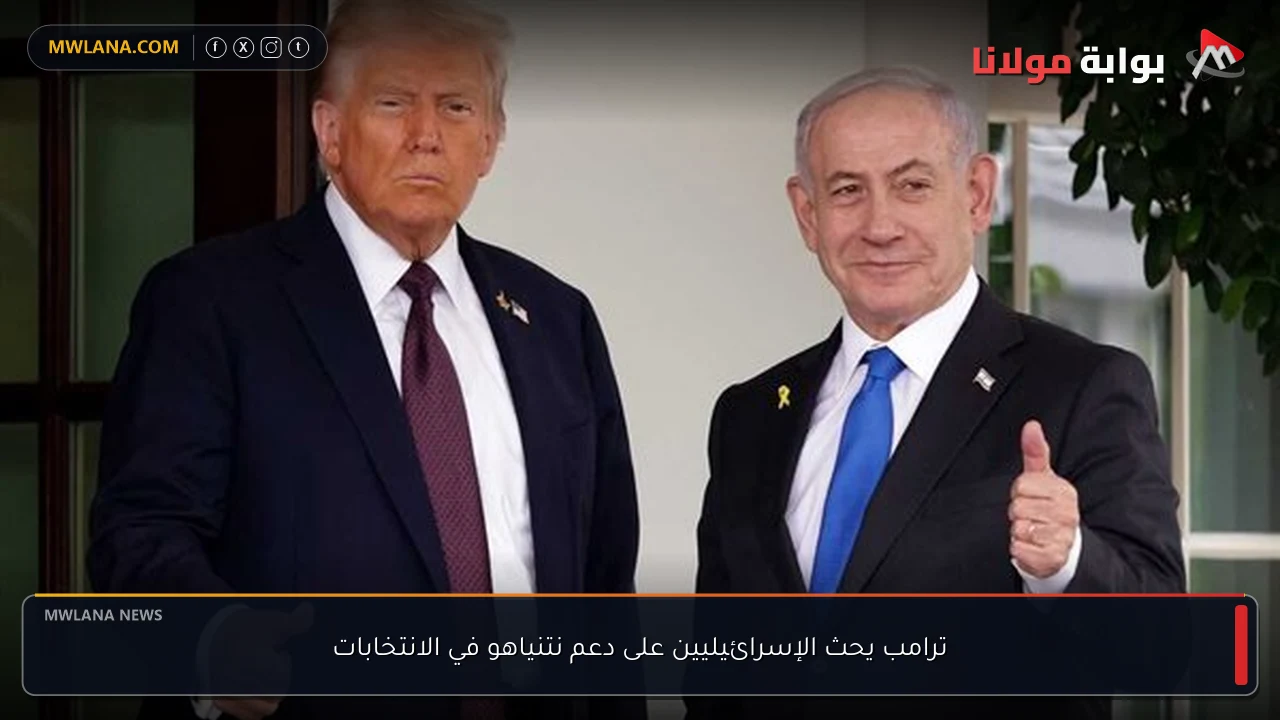 ترامب يحث الإسرائيليين على دعم نتنياهو في الانتخابات