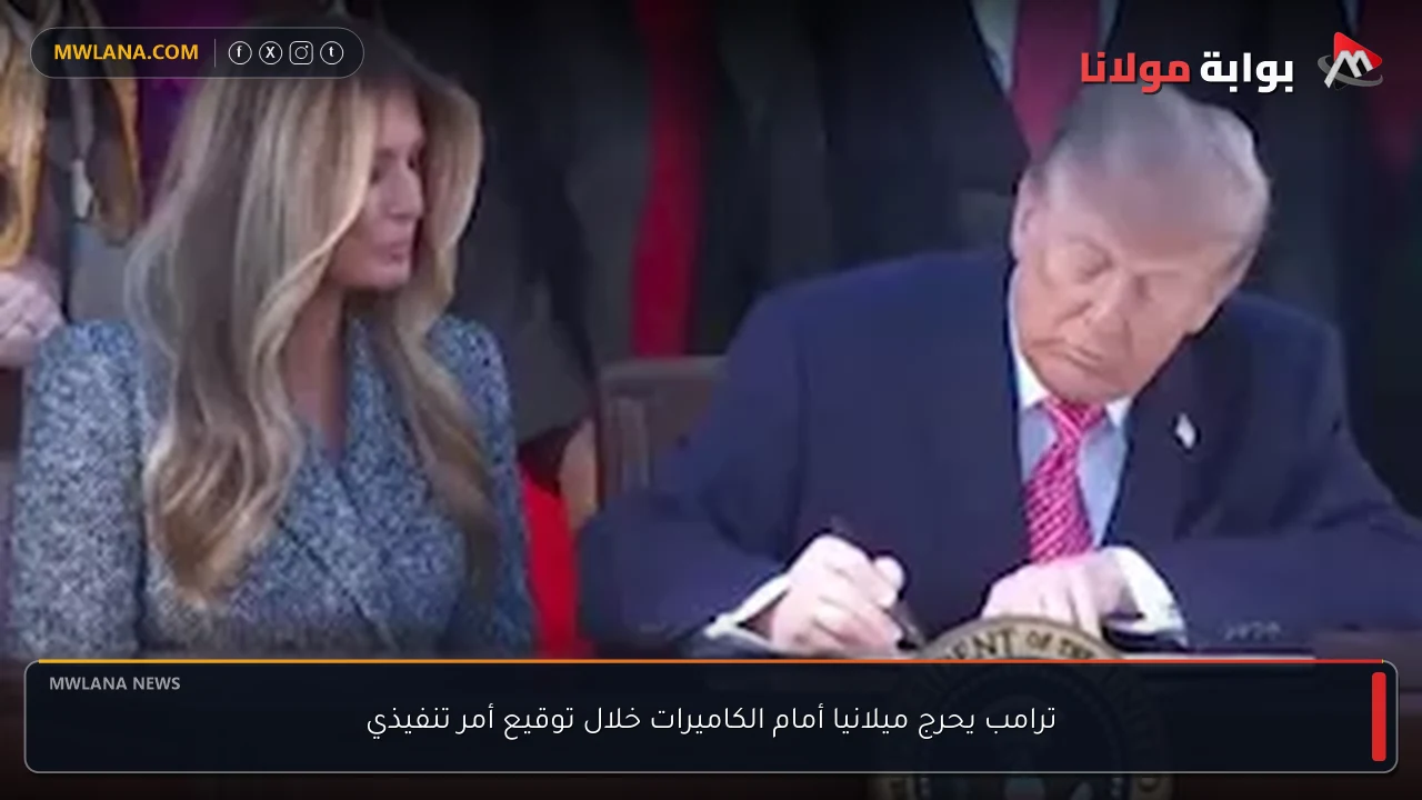 ترامب يحرج ميلانيا أمام الكاميرات خلال توقيع أمر تنفيذي