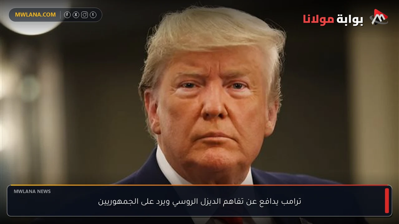 ترامب يدافع عن تفاهم الديزل الروسي ويرد على الجمهوريين
