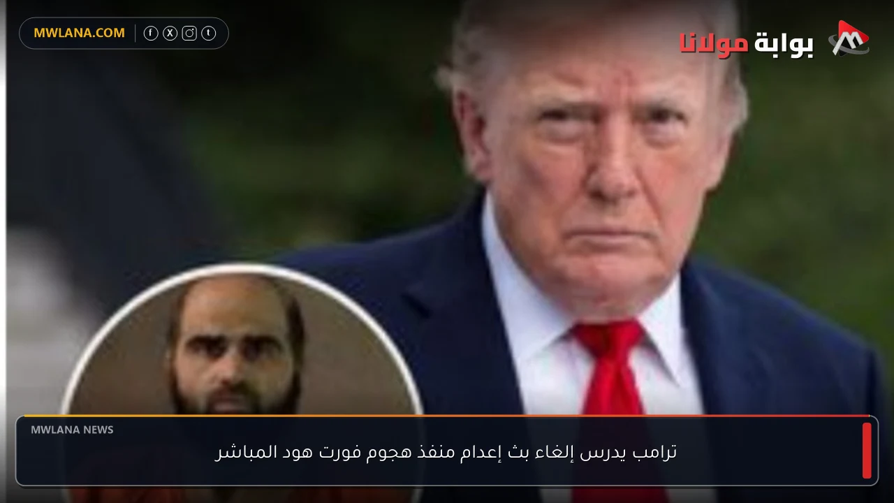 ترامب يدرس إلغاء بث إعدام منفذ هجوم فورت هود المباشر
