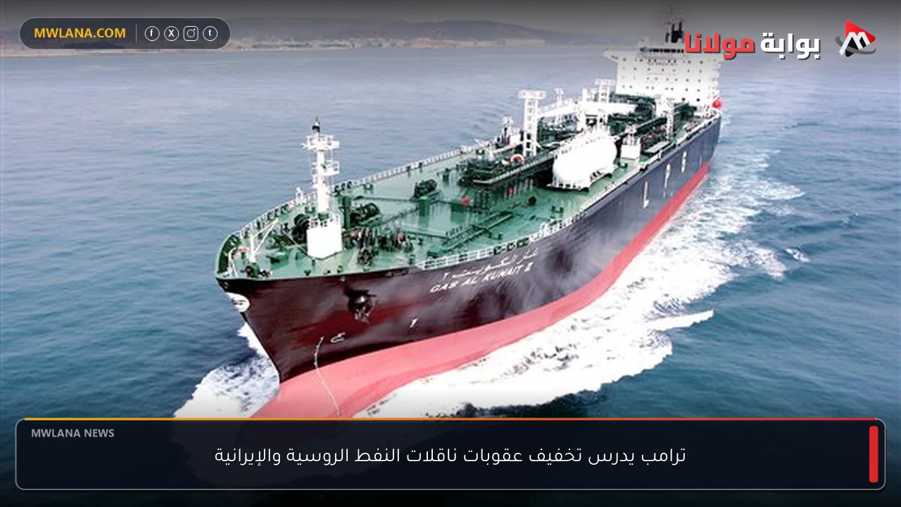 ترامب يدرس تخفيف عقوبات ناقلات النفط الروسية والإيرانية