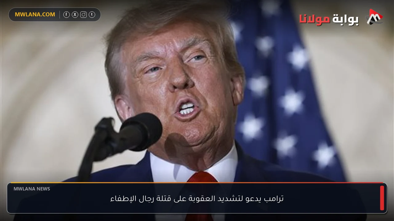 ترامب يدعو لتشديد العقوبة على قتلة رجال الإطفاء