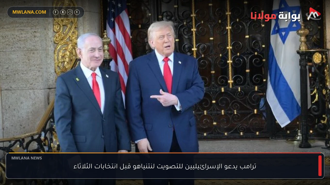 ترامب يدعو الإسرائيليين للتصويت لنتنياهو قبل انتخابات الثلاثاء