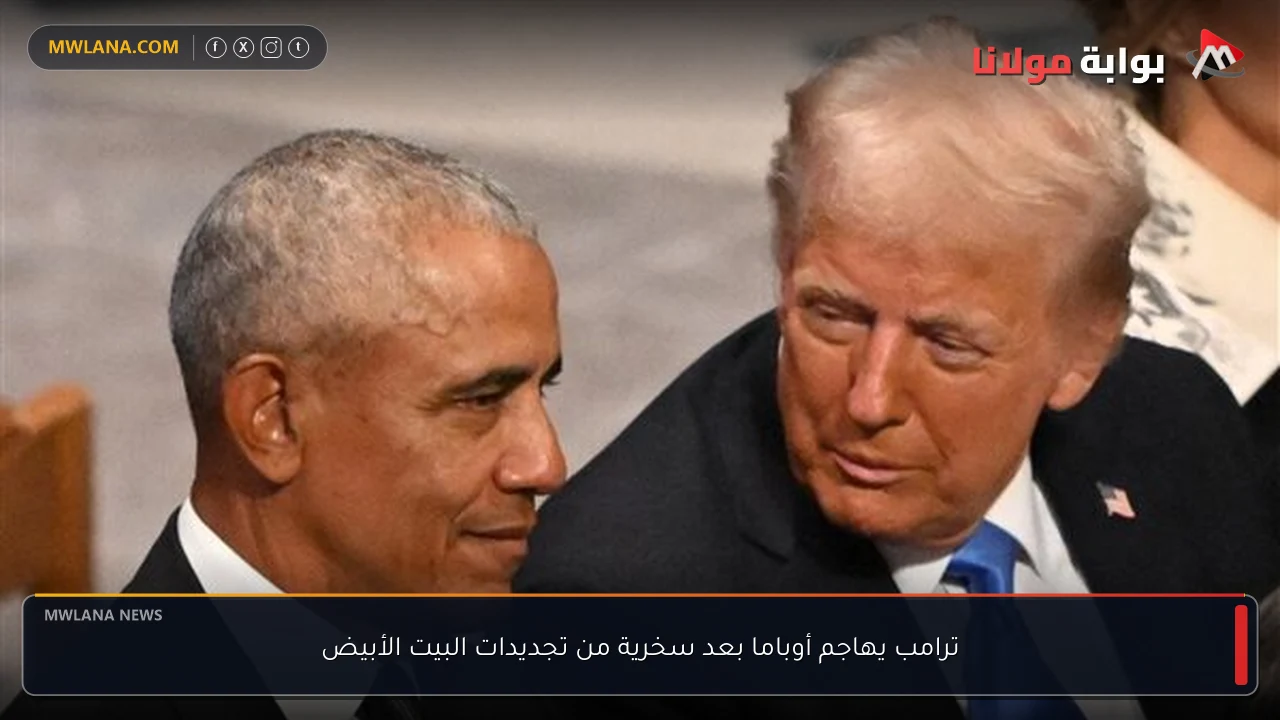 ترامب يهاجم أوباما بعد سخرية من تجديدات البيت الأبيض