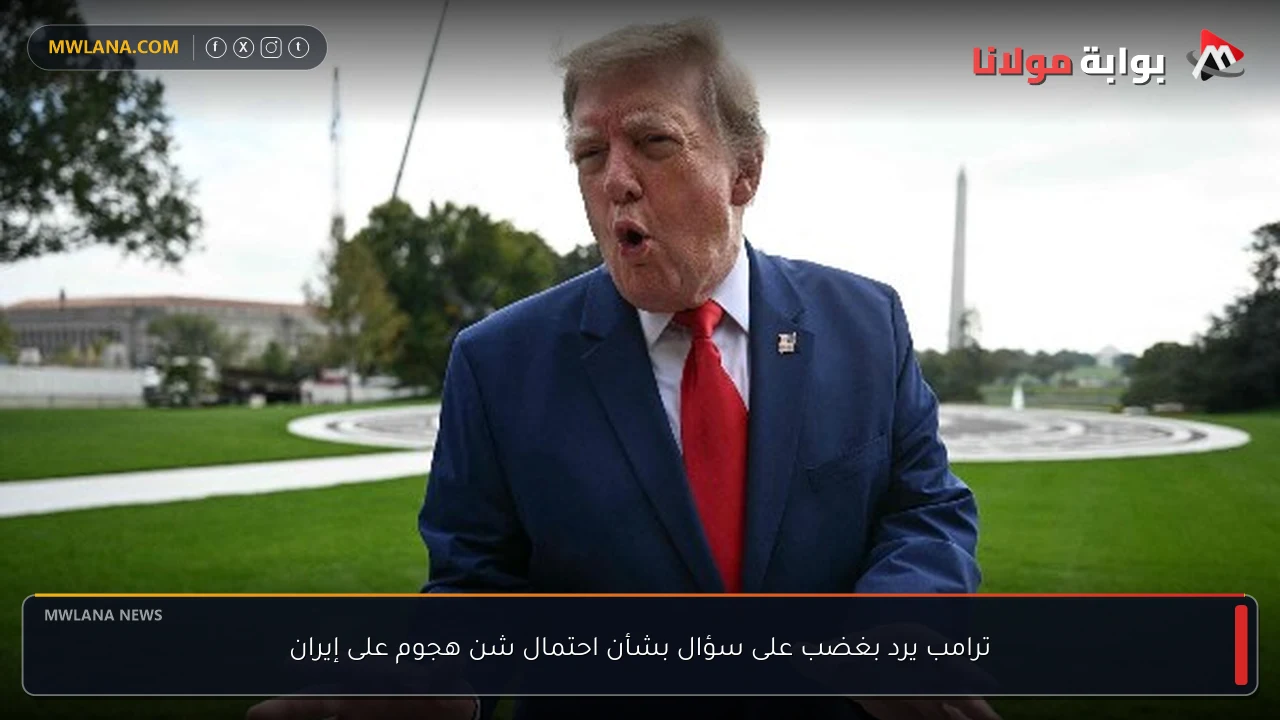 ترامب يرد بغضب على سؤال بشأن احتمال شن هجوم على إيران