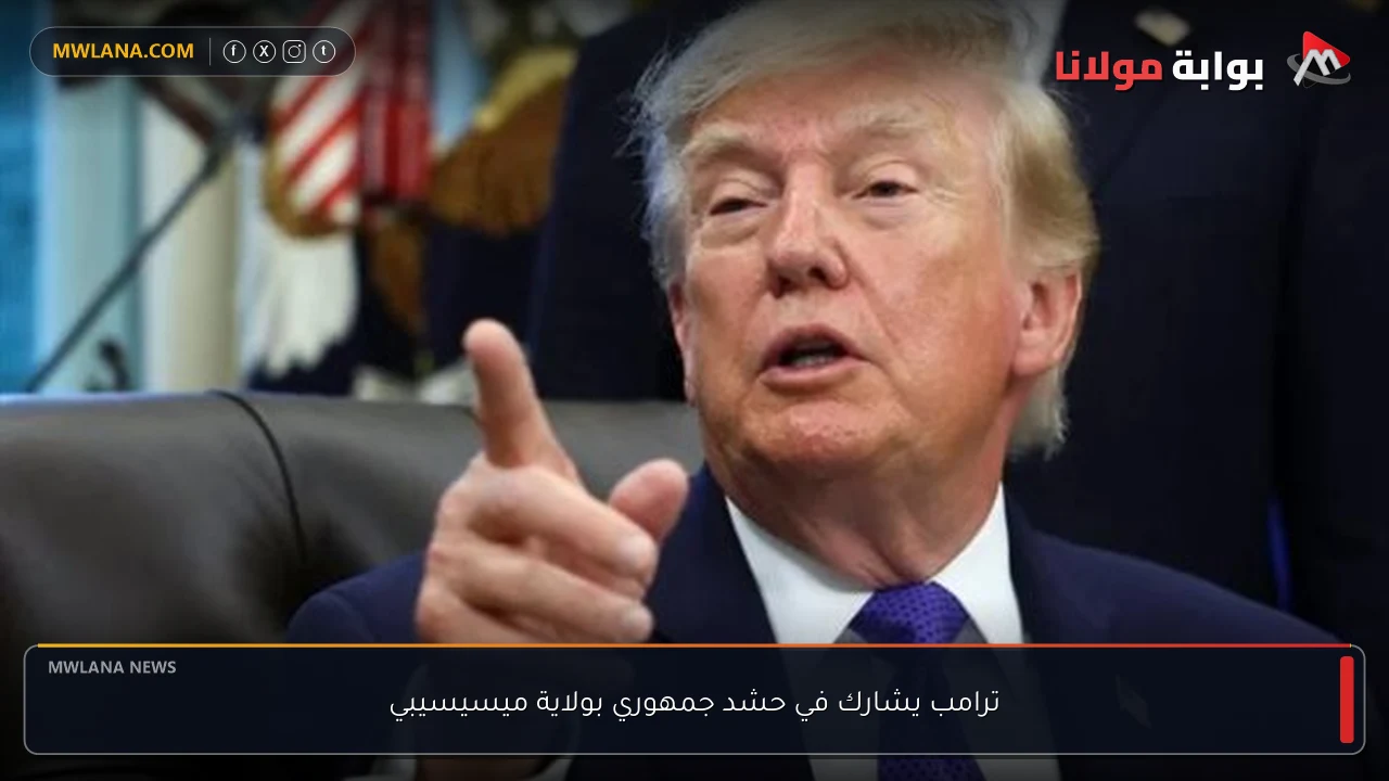 ترامب يشارك في حشد جمهوري بولاية ميسيسيبي
