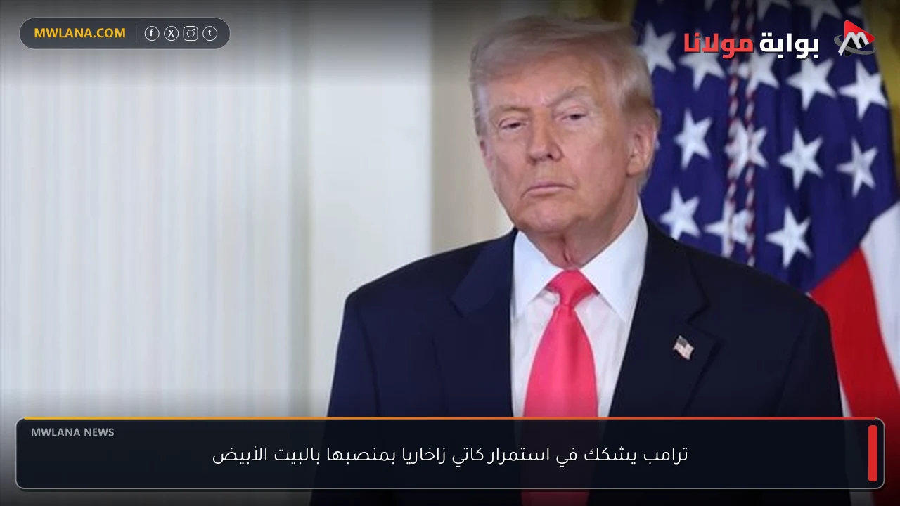 ترامب يشكك في استمرار كاتي زاخاريا بمنصبها بالبيت الأبيض