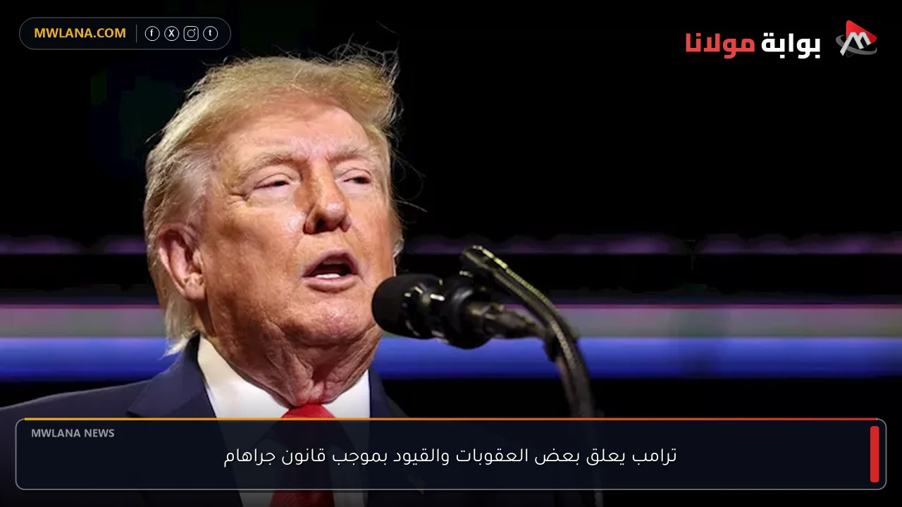 ترامب يعلق بعض العقوبات والقيود بموجب قانون جراهام