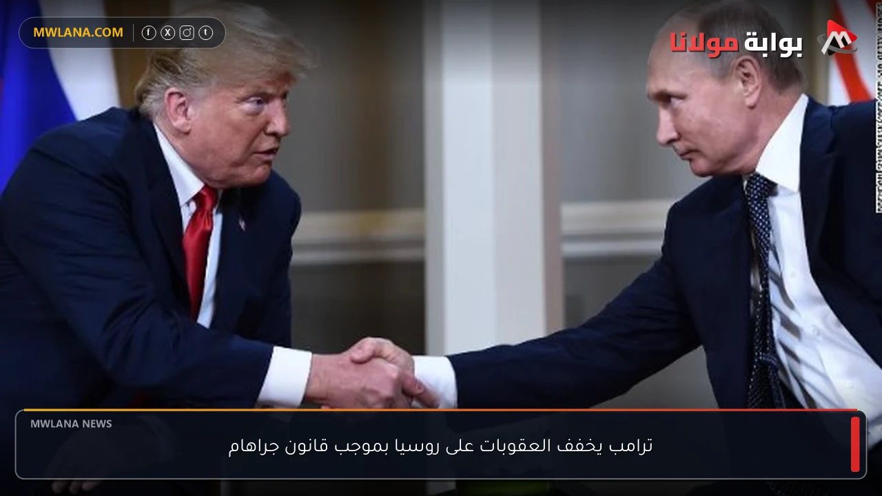 ترامب يخفف العقوبات على روسيا بموجب قانون جراهام