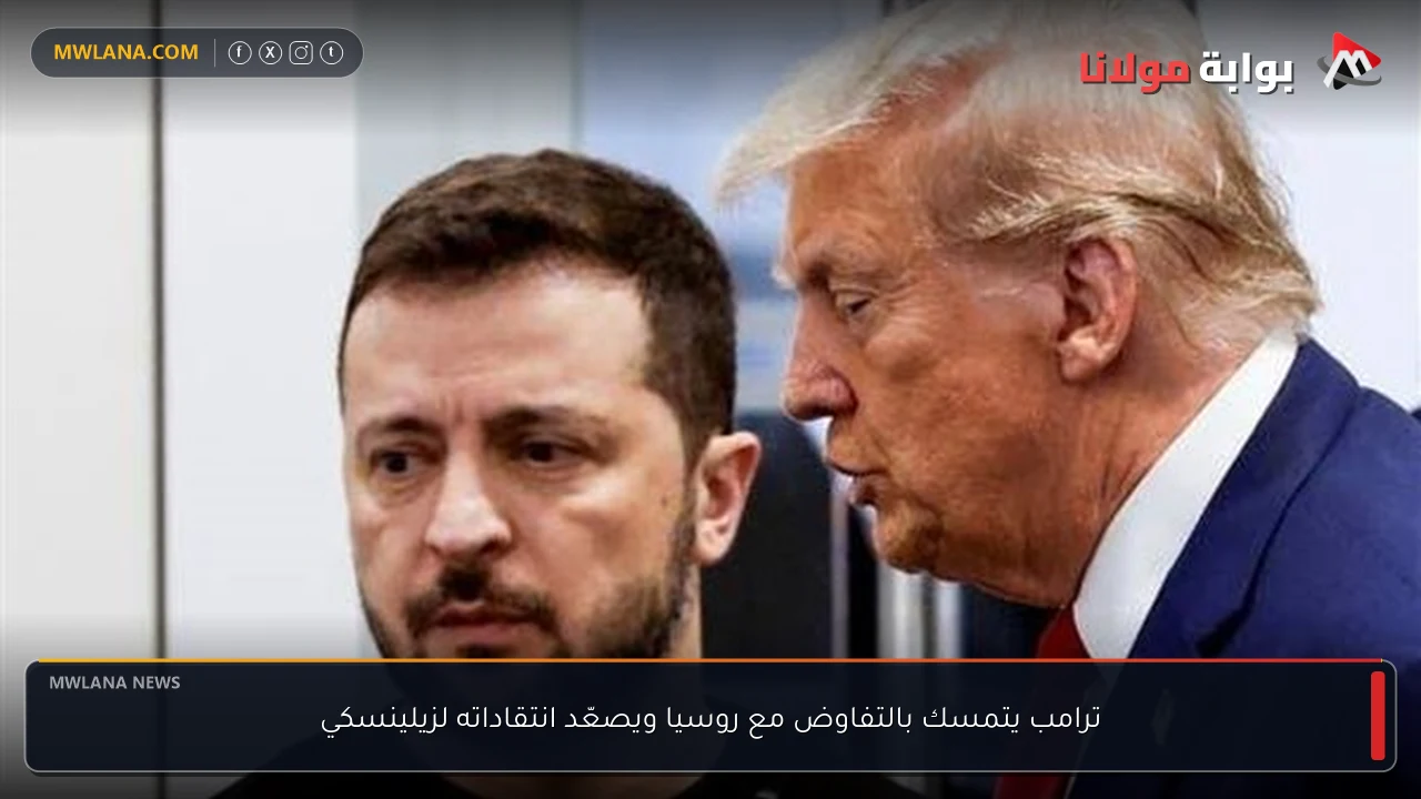 ترامب يتمسك بالتفاوض مع روسيا ويصعّد انتقاداته لزيلينسكي